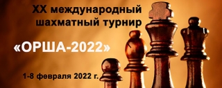 XX международный шахматный турнир «Орша-2022»