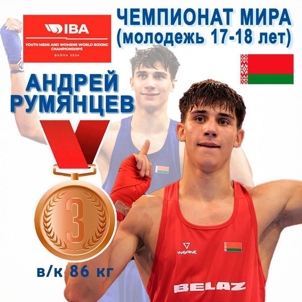 АНДРЕЙ РУМЯНЦЕВ завоевывает БРОНЗУ чемпионата мира среди молодежи 17-18 лет